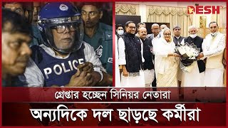 সুসময় জোটবদ্ধ থাকলেও দুঃসময় ভাঙ্গনের সুর ১৪ দলে  14 Party Alliance  Desh TV [upl. by Sillihp]