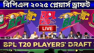 বিপিএল ২০২৫ প্লেয়ার্স ড্রাফট  BPL 2025 Player Draft Live  BPL 2025  BPL 2025 All Teams Squad P2 [upl. by Rosdniw]