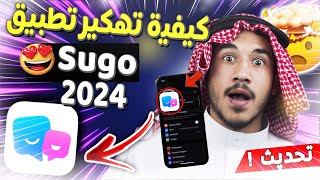 أفضل طريقة للحصول على عملات تطبيق سوجو على الأندرويد والأيفون  لا نهائي من الكوينز 😍 Sugo 2023 [upl. by Aridnere]