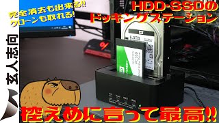 玄人志向のSSD・HDDスタンドが最高過ぎる！PC無しでクローンも取れる！完全削除も出来る！外付けケースとしても使える最高なドッキングステーション。【PCパーツ】【クローン】【バックアップ】 [upl. by Mal656]