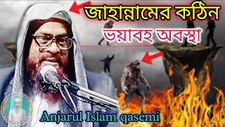 Moulana Anjarul islam Waz Bangla 2024‌Jahannam ka Azabমাওঃ আঞ্জারুল ইসলাম কাসেমী ওয়াজ 2024 [upl. by Sherfield]