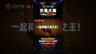 FXTM富拓交易争霸赛最后召集令，即刻加入巅峰对决，瓜分大奖！ FXTM 财经 投资 交易 美股 美元 指数 股市usstock XAU Gold usd [upl. by Oiraved]