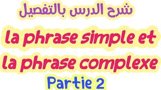 la phrase simple et la phrase Complexeشرح بسيط بالعربيةjuxtaposition coordination subordinationp2 [upl. by Ahsad]