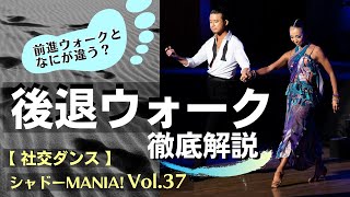 【社交ダンス基礎】後退ウォーク徹底解説 by シャドーMANIA！ Vol37 [upl. by Hermie]