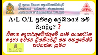 How to Change The Name Of Al Ol Result Sheets Amendment  OL AL විභාග නාම සංශෝධනය sinhala [upl. by Yztim925]