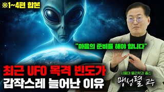 기묘한 초대석  국내 최고 UFO 전문가가 설명하는 quot그들이 모습을 드러내기 시작한 진짜 이유quot 합본 인터뷰 [upl. by Pauwles38]