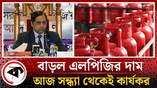 ব্রেকিং আজ থেকে এলপিজি গ্যাসের নতুন দাম নেই সুখবর  lpg gas new price  Kalbela News [upl. by Aikym]