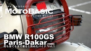 朽ち果てるまで乗ると決めたバイク Vol1【BMW R100GS ParisDakar 1989 Motovlog】 [upl. by Brouwer]