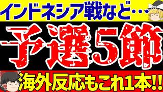 【アジア最終予選5節総集編】サッカー日本代表対インドネシアの海外の反応などこれ1本【ゆっくりサッカー解説】 [upl. by Lila126]