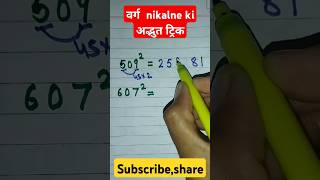 Square nikalne ki best amp easy trick maths mathtricks mathshorts trending study for you [upl. by Drarreg8]