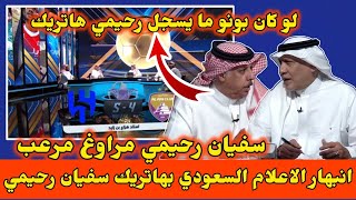 كلام كبير من الاعلام السعودي على هاتريك سفيان رحيمي رغم الخسارة [upl. by Janus420]