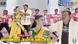 Pondatiya Nee Kedacha Video Song  Perarasu  Vijayakanth  Manikka Vinayagam  Malathy Lakshman [upl. by Radley]