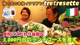 溝の口の本格イタリアンレストランtretresetteトレトレセッテで美味しいランチコースを頂く。溝の口らしくない！その意味とは？？ [upl. by Stew]