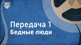 ФДостоевский Бедные люди Читает ИСмоктуновский Передача 1 [upl. by Roberto]