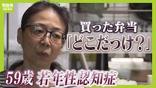 「自分のことが一番信用できない」若年性アルツハイマー型認知症 それでも一人暮らしを選ぶ５９歳美香さんの決意 （2024年7月24日） [upl. by Gnik908]