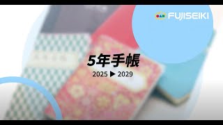 【公式】不二精機株式会社2025年版5年手帳 [upl. by Karb441]