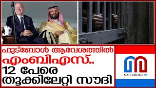 സൗദി 12 പേരെ തൂക്കിക്കൊന്നു  saudi arabia king Mohammed bin Salman [upl. by Lanor213]