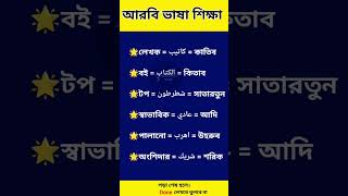 আরবি ভাষা শিক্ষা। arabi bhasha shorts [upl. by Rolyks20]