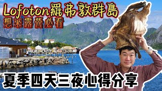 北歐自由行EP13 挪威 Lofoton羅弗敦群島二 [upl. by Akinahc386]