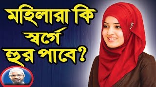 Dr zakir naik bangla lecture New 2020 about woman and hoor [upl. by Barsky]