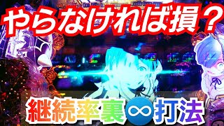 パチンコ【リゼロ鬼がかりVer】77％の継続率を爆上げさせる裏打法？【pachinko】【抗い6話】 [upl. by Esther]