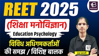 REET 2025 Education Psychology  विविध अधिगमकर्ताओं की समझ  विशिष्ट बालक MCQ  27  INDRA SWAMI [upl. by Neelrac138]