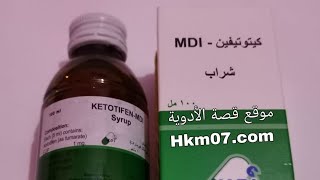 كيتوتيفين شراب mdi او كيتوفين لعلاج حالات الحساسيه والحكة والسعال الجاف ketotifenmdi [upl. by Kadner330]