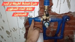 شرح مبسط لطريقة تركيب خلاط الماء المدفون للمبتدئين mitigeur encastrable de douche [upl. by Matusow]