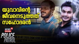 യുവാവിന്റെ ജീവനെടുത്തത് സഹോദരൻ  Idukki  Munnar Crime  Police Ptrol  Crime News Kerala [upl. by Rozele]