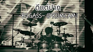 ดีแต่ปาก BIGASS Cover by Ozone DRUMCAM [upl. by Mallissa]