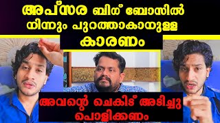 അപ്സര ബിഗ് ബോസിൽ നിന്നും പുറത്താകാനുള്ള കാരണം ഇതാണ് akhil marar live about bigg boss malayalam [upl. by Naahsar]