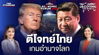 คลื่นมรสุมภูมิรัฐศาสตร์ เศรษฐกิจโลก ไทยจะพลิกวิกฤตเป็นโอกาสอย่างไร  DECODING THE WORLD 10 [upl. by Eryt]