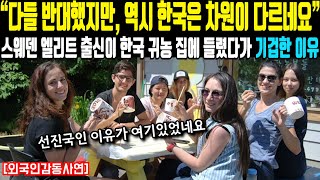 “다들 반대했지만 역시 한국은 차원이 다르네요” 스웨덴 엘리트 출신이 한국 귀농 집에 들렸다가 기겁한 이유 [upl. by Tnomyar247]