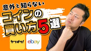 【アンティークコイ 買い方】意外と知られていないアンティークコインの買い方5つをご紹介いたします！ [upl. by Blanch]