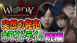 ＃１【White Day 2】操作性がヤバすぎて海外で酷評だらけの新作ホラーを気合いで攻略【The Flower that tell Lies】 [upl. by Batsheva]