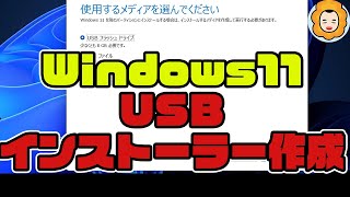 【 MS公式 】 Windows11 の UBS インストールメディア 作成方法【 再インストール 用 】 [upl. by Oruam]