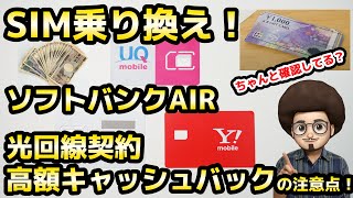 【高額キャッシュバックの注意点】SIM乗り換え！ソフトバンクAIR 光回線契約 MNP ワイモバイル UQ ソフトバンクエアー SIM単 [upl. by Carl]