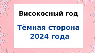 Високосный год  Тёмная сторона рокового 2024 года [upl. by Auberon]