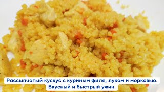 Рассыпчатый кускус с куриным филе луком и морковью Вкусный и быстрый ужин [upl. by Llednohs]