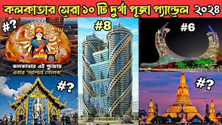 Kolkata Top 10 Durga puja pandel 2024 😍Top 10 Durga puja 2024 pandel in KolkataMondal Daa vlogs [upl. by Baerl]