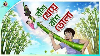 BANS KHEYE BANS TOLA  Bangla Golpo  Ssoftoons  Bangla cartoon story  Bangla Fairy tales [upl. by Maggee413]