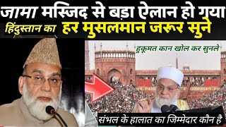 Delhi Jama Masjid se Bada Bayan  Shahi Imam Bukhari Sambhal mamle par [upl. by Mireille]