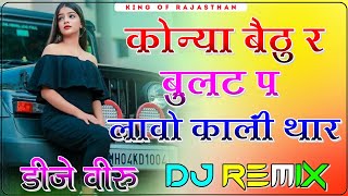 Konya Bethu Re Bullet Per Dj Remix ।। कोन्या बैठु र बुलट प लावो काली थार dj remix ।। 3D Brazil Mix [upl. by Holman857]