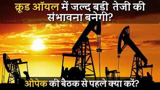 OPEC meeting ka waiting क्रूड ऑयल में जल्द बड़ी तेजी की संभावना बनेगी  Crude Oil  OPEC Meeting [upl. by Diba106]