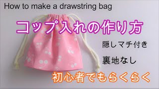 コップ入れの作り方 （マチ付き・裏地なし ）誰でも簡単！すぐできる！ How to make a drawstring bag [upl. by Lorenzo]