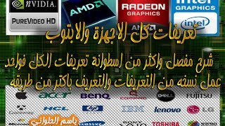 حلقه 28  الحصول علي تعريفات جميع الاجهزه شرح مفصل Drivers for all computers 2014 [upl. by Anelet]