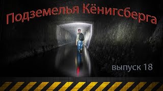 Подземелья Кёнигсберга выпуск 18 [upl. by Tinya]