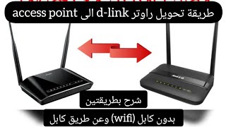 تحويل راوتر dlink الى Access Point بطريقتين بدون كابل وباستعمال كابل [upl. by Paapanen]