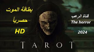 بطاقة الموت 2024 فيلم رعب جديد رهيب وممتع حصريا كامل مترجم جودة عالية HD [upl. by Christina521]