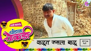 चांडाळ चौकडी  भाग 04 संपूर्ण  वाळूत फसला बाळू  Chandal Chaukadi EP 04  Full  Value Fasala Balu [upl. by Dermott]